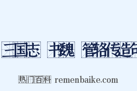 三国志·书魏·管辂传造句是什么意思的图片